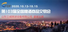立威公司將盛裝亮相第103界全國(guó)糖酒商品交易會(huì)